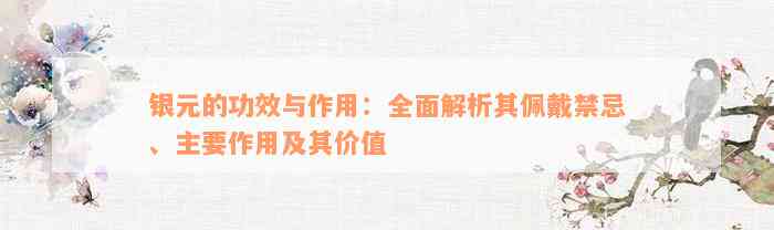 银元的功效与作用：全面解析其佩戴禁忌、主要作用及其价值