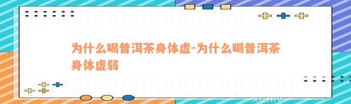 为什么喝普洱茶身体虚-为什么喝普洱茶身体虚弱