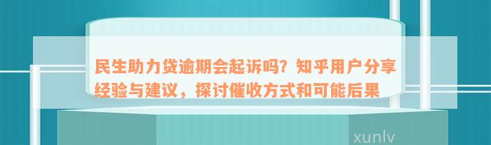 民生助力贷逾期会起诉吗？知乎用户分享经验与建议，探讨催收方式和可能后果