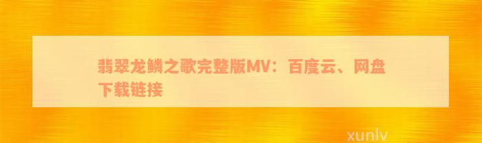 翡翠龙鳞之歌完整版MV：百度云、网盘下载链接