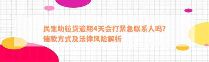 民生助粒贷逾期4天会打紧急联系人吗？催款方式及法律风险解析