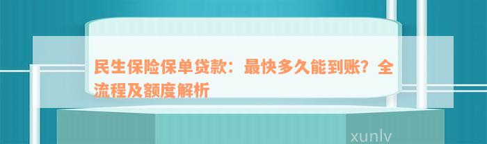 民生保险保单贷款：最快多久能到账？全流程及额度解析