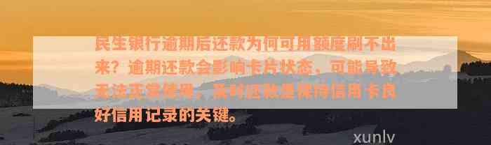 民生银行逾期后还款为何可用额度刷不出来？逾期还款会影响卡片状态，可能导致无法正常使用。及时还款是保持信用卡良好信用记录的关键。