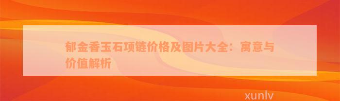 郁金香玉石项链价格及图片大全：寓意与价值解析