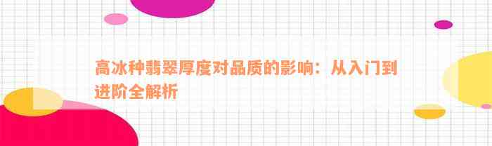 高冰种翡翠厚度对品质的影响：从入门到进阶全解析