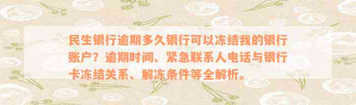 民生银行逾期多久银行可以冻结我的银行账户？逾期时间、紧急联系人电话与银行卡冻结关系、解冻条件等全解析。