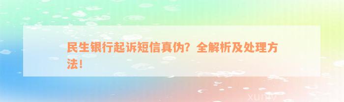 民生银行起诉短信真伪？全解析及处理方法！