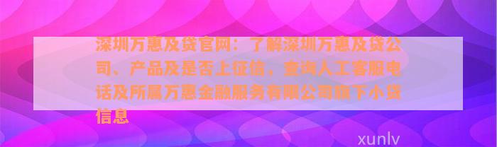 深圳万惠及贷官网：了解深圳万惠及贷公司、产品及是否上征信，查询人工客服电话及所属万惠金融服务有限公司旗下小贷信息