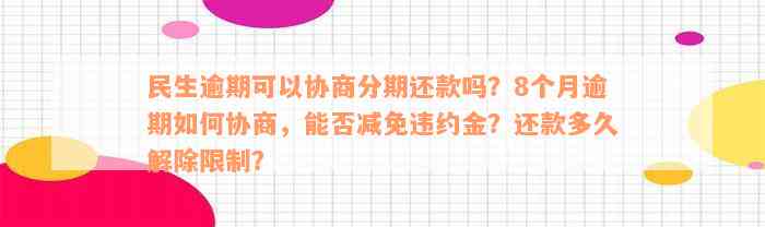 民生逾期可以协商分期还款吗？8个月逾期如何协商，能否减免违约金？还款多久解除限制？