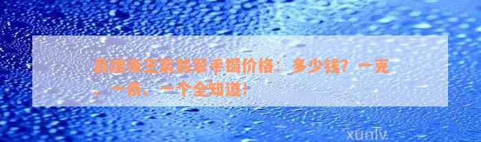 高端帝王紫翡翠手镯价格：多少钱？一克、一条、一个全知道！