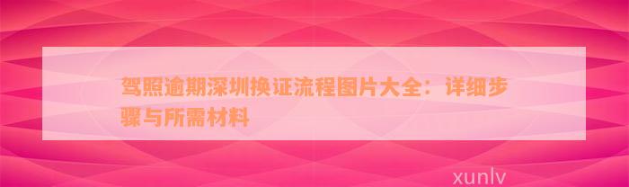 驾照逾期深圳换证流程图片大全：详细步骤与所需材料