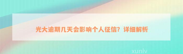 光大逾期几天会影响个人征信？详细解析