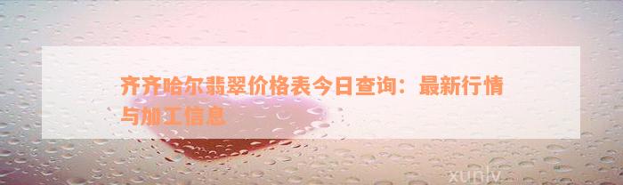 齐齐哈尔翡翠价格表今日查询：最新行情与加工信息