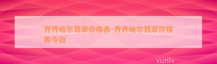 齐齐哈尔翡翠价格表-齐齐哈尔翡翠价格表今日