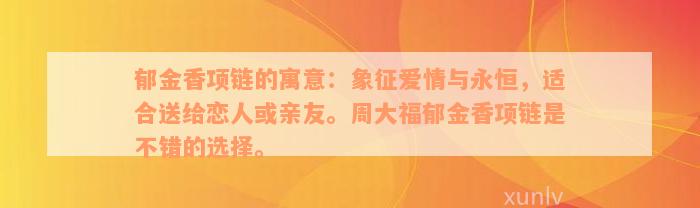 郁金香项链的寓意：象征爱情与永恒，适合送给恋人或亲友。周大福郁金香项链是不错的选择。