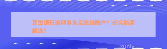 民生银行逾期多久会冻结账户？还完能否解冻？