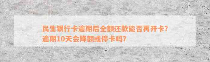 民生银行卡逾期后全额还款能否再开卡？逾期10天会降额或停卡吗？