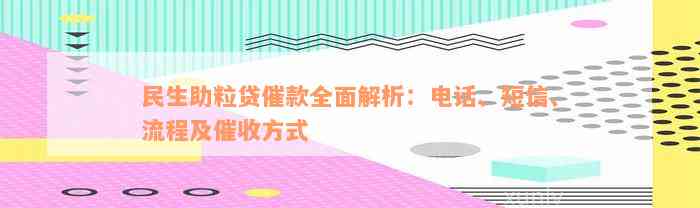 民生助粒贷催款全面解析：电话、短信、流程及催收方式