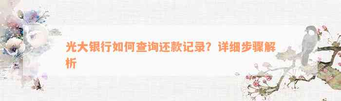 光大银行如何查询还款记录？详细步骤解析