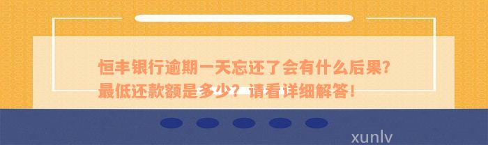 恒丰银行逾期一天忘还了会有什么后果？最低还款额是多少？请看详细解答！