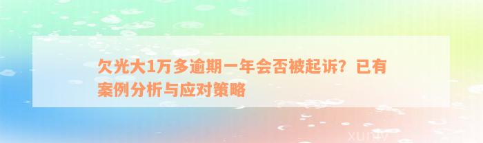 欠光大1万多逾期一年会否被起诉？已有案例分析与应对策略