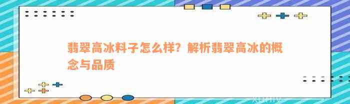 翡翠高冰料子怎么样？解析翡翠高冰的概念与品质