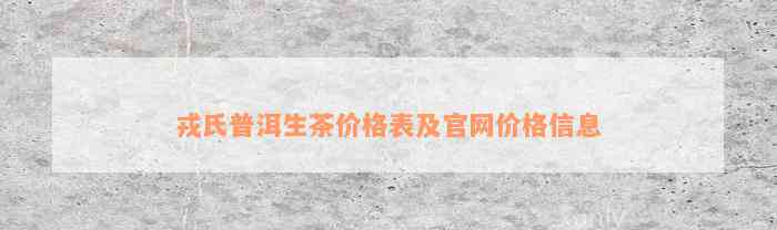 戎氏普洱生茶价格表及官网价格信息