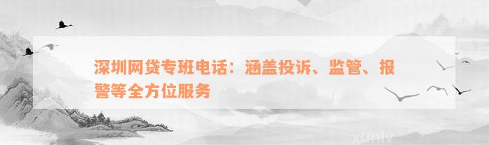 深圳网贷专班电话：涵盖投诉、监管、报警等全方位服务