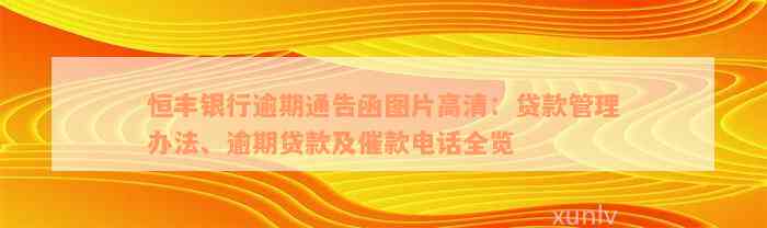 恒丰银行逾期通告函图片高清：贷款管理办法、逾期贷款及催款电话全览