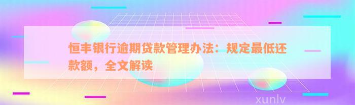 恒丰银行逾期贷款管理办法：规定最低还款额，全文解读