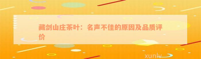 藏剑山庄茶叶：名声不佳的原因及品质评价