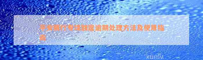 平安银行专项额度逾期处理方法及使用指南