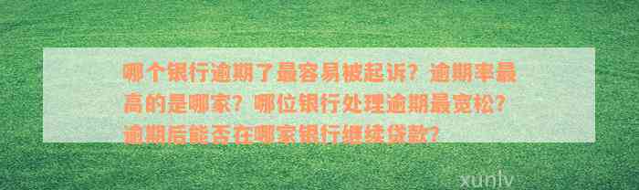 哪个银行逾期了最容易被起诉？逾期率最高的是哪家？哪位银行处理逾期最宽松？逾期后能否在哪家银行继续贷款？