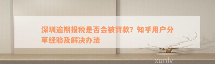 深圳逾期报税是否会被罚款？知乎用户分享经验及解决办法