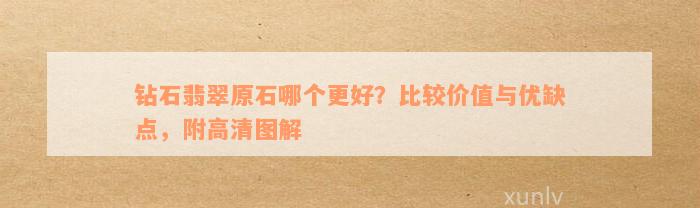 钻石翡翠原石哪个更好？比较价值与优缺点，附高清图解