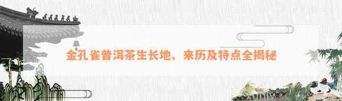 金孔雀普洱茶生长地、来历及特点全揭秘