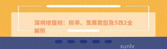 深圳增值税：税率、发票类型及5改2全解析