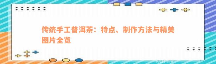 传统手工普洱茶：特点、制作方法与精美图片全览