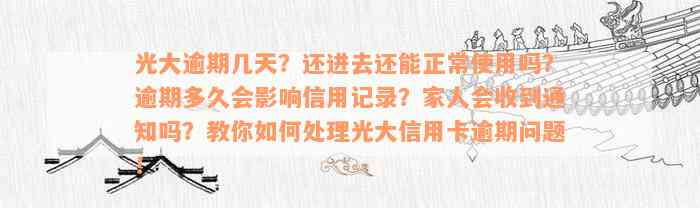 光大逾期几天？还进去还能正常使用吗？逾期多久会影响信用记录？家人会收到通知吗？教你如何处理光大信用卡逾期问题！