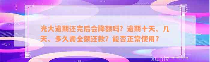 光大逾期还完后会降额吗？逾期十天、几天、多久需全额还款？能否正常使用？