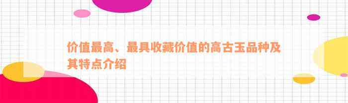 价值最高、最具收藏价值的高古玉品种及其特点介绍