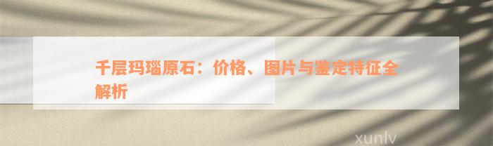 千层玛瑙原石：价格、图片与鉴定特征全解析