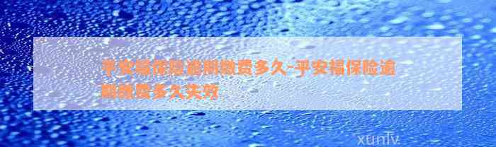 平安福保险逾期缴费多久-平安福保险逾期缴费多久失效