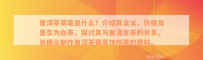 普洱茶银毫是什么？介绍其含义、价格及是否为白茶，探讨其与普洱生茶的关系，并揭示制作普洱茶银毫饼所需的原料。