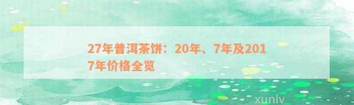 27年普洱茶饼：20年、7年及2017年价格全览