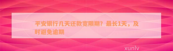 平安银行几天还款宽限期？最长1天，及时避免逾期