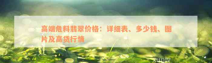 高端危料翡翠价格：详细表、多少钱、图片及高货行情