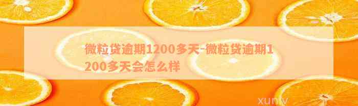 微粒贷逾期1200多天-微粒贷逾期1200多天会怎么样