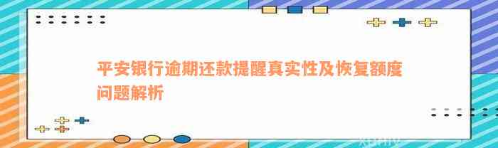 平安银行逾期还款提醒真实性及恢复额度问题解析