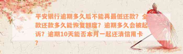 平安银行逾期多久后不能再最低还款？全款还款多久能恢复额度？逾期多久会被起诉？逾期10天能否本月一起还清信用卡？